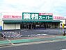 周辺：業務スーパー泉大津店まで599m