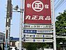 周辺：丸正食品横浜荏子田店まで220m