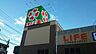 周辺：ライフ中原井田店まで641m、広い店内は、所狭しと商品が陳列してあります。お目当てのモノもきっと見つかる宝探し。ゆっくりお買い物を楽しめます。