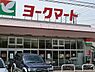 周辺：ヨークマート大倉山店まで1549m、イトーヨーカドー系列の食品に特化したスーパー。お料理レシピが配布されたり、レシピに必要な食材もそろいます。
