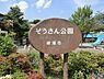 周辺：ぞうさん公園まで2133m、公園の設備には水飲み・手洗い場があります。遊び場にはスプリング遊具、砂場、複合遊具ブランコすべり台シーソーがあります。