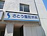 周辺：さとう整形外科まで723m、外傷、変性疾患など一般的な整形外科の疾患はもちろん関節リウマチ、手の外科、スポーツ障害など専門的疾患も診療します。