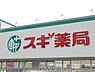 周辺：スギ薬局長良東店まで1048m、最近便利なドラッグストア