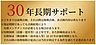 その他：最長で30年間の長期保証が可能です。