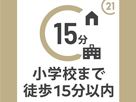 小学校までは徒歩約14分で通学環境良好。