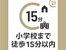 その他：小学校までは徒歩約14分で通学環境良好。