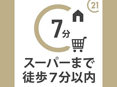 スーパーまでは徒歩約4分の距離です。