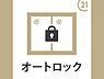 その他：玄関はオートロック機能付で安心ですね。