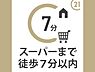 その他：スーパーまでは徒歩約7分の便利な立地♪
