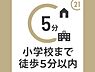 その他：小学校まで徒歩約5分の距離です。