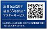 その他：地盤は20年間保証です。