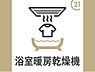 浴室：浴室暖房、乾燥、換気機能付で快適です♪
