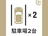 駐車場：駐車場は並列2台分のスペースがあります。