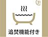 浴室：バスは追い炊き機能付でとても便利です。