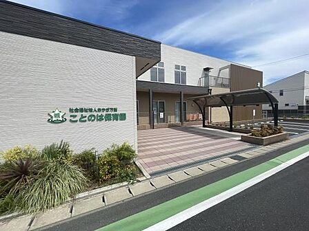 ことのは保育園まで433m、徒歩約6分送迎に嬉しい距離ですね