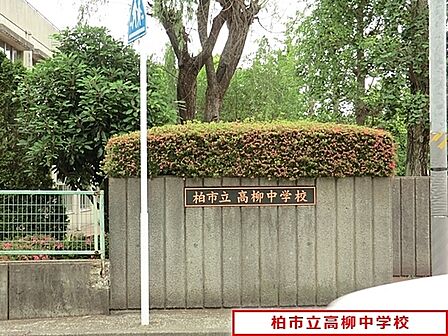 柏市立高柳中学校まで400m、徒歩約5分部活で遅くなっても安心ですね