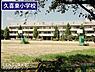周辺：久喜東小学校まで648m、久喜東小学校　徒歩9分