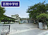 周辺：宮代町立百間中学校まで1168m、百間中学校　徒歩15分