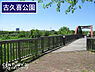 周辺：古久喜公園まで400m、古久喜公園　徒歩5分