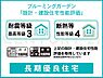 その他：長期優良住宅です。