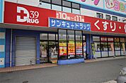 サンキュードラッグ 武久店（1748m）
