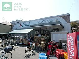 [周辺] K－fresh新井店 徒歩9分。スーパー 680m