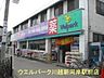 周辺：ウェルパーク川越新河岸駅前店(ドラッグストア)まで382m