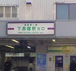 [周辺] 下赤塚駅（1607m）