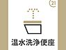トイレ：温水洗浄便座が設置されています。日々の暮らしにも安心感をもたらします。快適な設備が整っており衛生的な環境を保ちやすいです。清潔感を重視する方におすすめのトイレです。