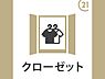 収納：クローゼットが備わっており収納スペースがしっかり確保されています。衣類や小物などを整理しやすい設計です。片付けがスマートにできる点も魅力です。収納空間が整然と保てます。