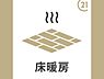 その他：床暖房が設置されており寒い季節も快適に過ごせます。温度調整もしやすく快適な空間を演出します。床面からやさしく広がる暖かさが特徴です。清掃やメンテナンスも手軽です。