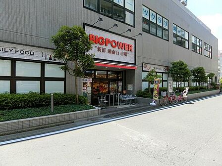 ビッグパワー 新鮮湘南台市場まで410m