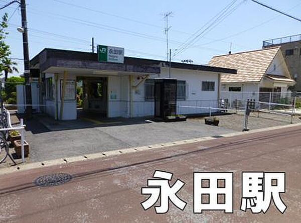 画像30:永田駅(JR 外房線)まで2854m