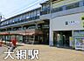 周辺：大網駅(JR 外房線)まで1616m