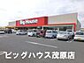 周辺：ビッグハウス茂原店まで1332m