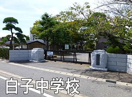 白子町立白子中学校まで3343m