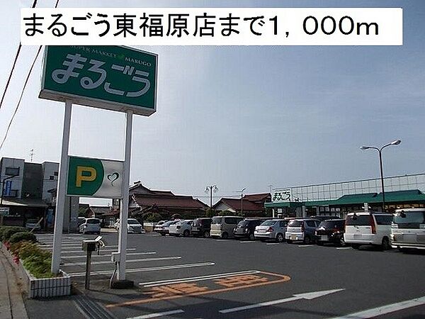 画像22:まるごう東福原店まで674m