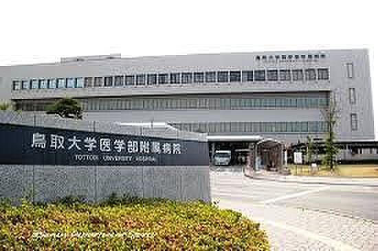 画像17:鳥取大学医学部附属病院まで838m
