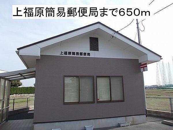 画像26:上福原簡易郵便局まで665m