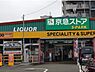 周辺：京急ストア　スパーク北久里浜店まで430m、京急ストア　スパーク北久里浜店