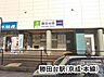周辺：勝田台駅(京成 本線)まで3215m