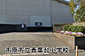 周辺：市原市立青葉台小学校まで1334m