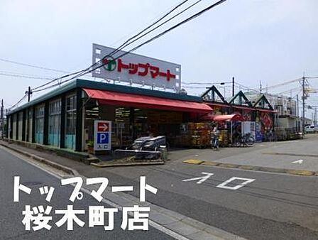 トップマート桜木町店まで834m