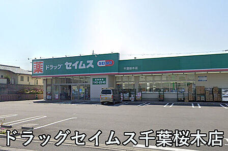 ドラッグセイムス千葉桜木店まで252m