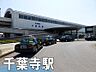 周辺：千葉寺駅(京成電鉄 千原線)まで2157m