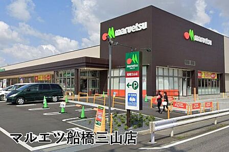 マルエツ船橋三山店まで1164m
