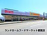 周辺：ランドロームフードマーケット都賀店まで496m