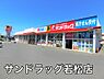 周辺：サンドラッグ若松店まで195m