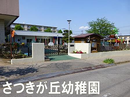 さつきが丘幼稚園まで2326m