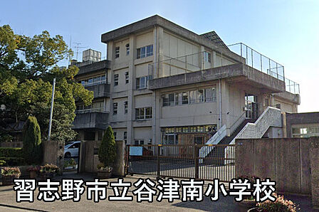 習志野市立谷津南小学校まで334m